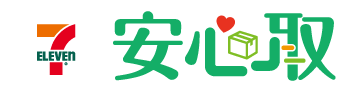 7-ELEVEN安心取